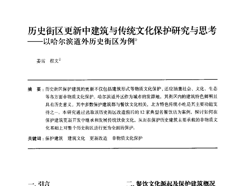 历史街区更新中建筑与传统文化保护研究与思考--以哈尔滨道外历史街区为例 - 全国第十四次建筑与文化学术讨论会