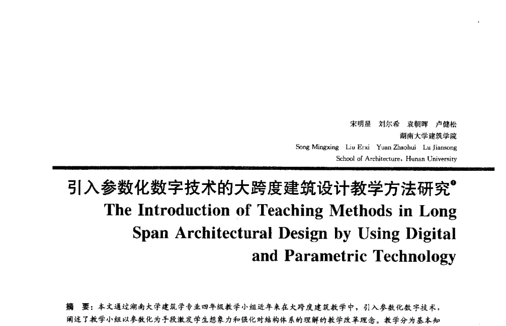 引入参数化数字技术的大跨度建筑设计教学方法研究 - 2013全国建筑教育学术研讨会
