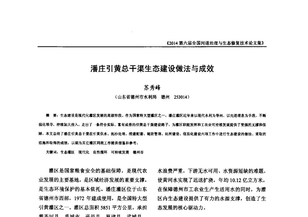 潘庄引黄总干渠生态建设做法与成效 - 2014第六届全国河道治理与生态修复技术交流研讨会