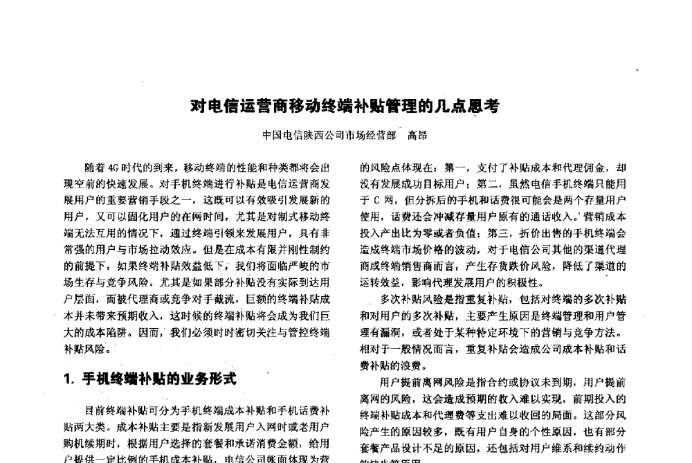 对电信运营商移动终端补贴管理的几点思考 - 陕西省通信学会2013年学术年会