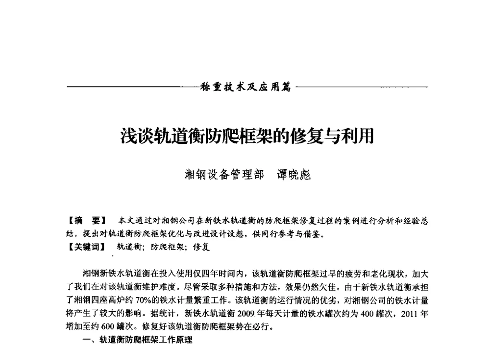 浅谈轨道衡防爬框架的修复与利用 - 第十二届称重技术研讨会