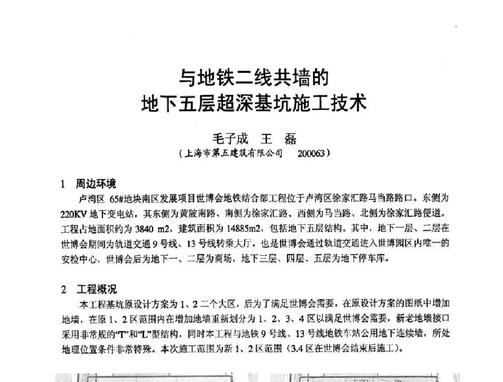 与地铁二线共墙的地下五层超深基坑施工技术 - 第十九届华东六省一市建筑施工技术交流会