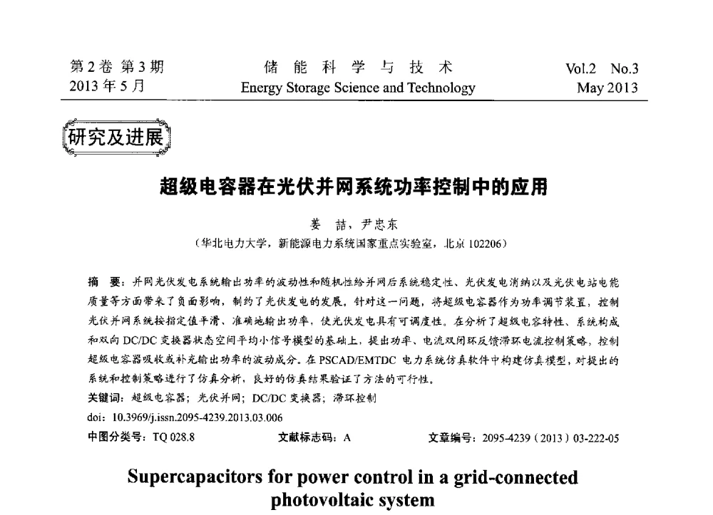 超级电容器在光伏并网系统功率控制中的应用 - 2013第三届北京国际储能大会