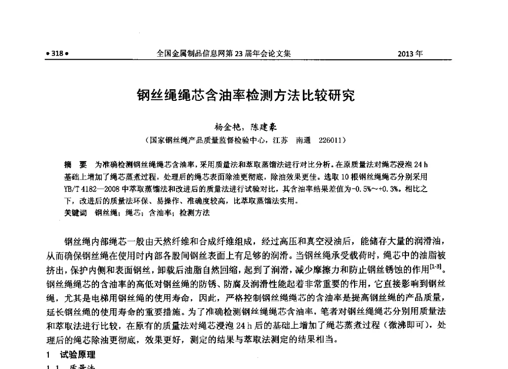 钢丝绳绳芯含油率检测方法比较研究 - 全国金属制品信息网第23届年会暨2013金属制品行业技术信息交流会