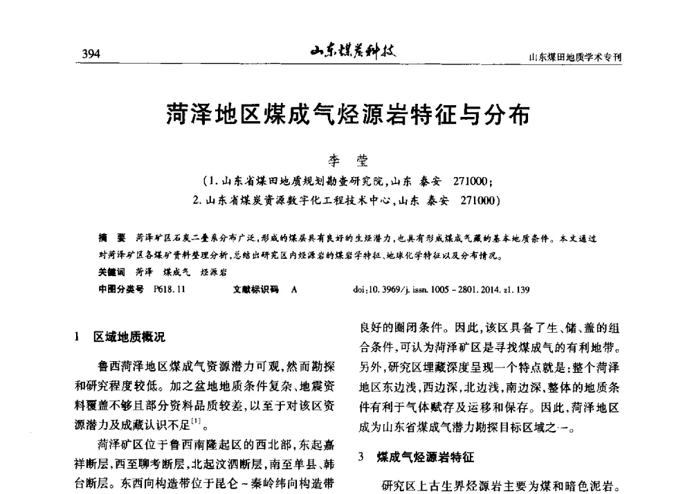 菏泽地区煤成气烃源岩特征与分布 - 山东省煤炭学会煤田地质专业委员会新形势下煤田地质工作发展论坛