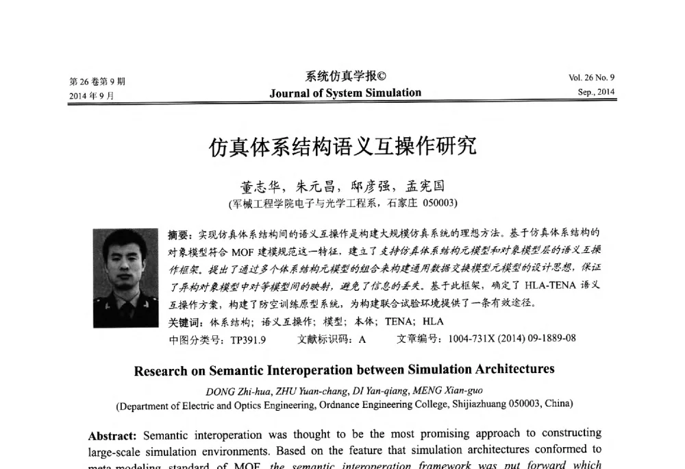 仿真体系结构语义互操作研究 - 第十四届中国虚拟现实大会