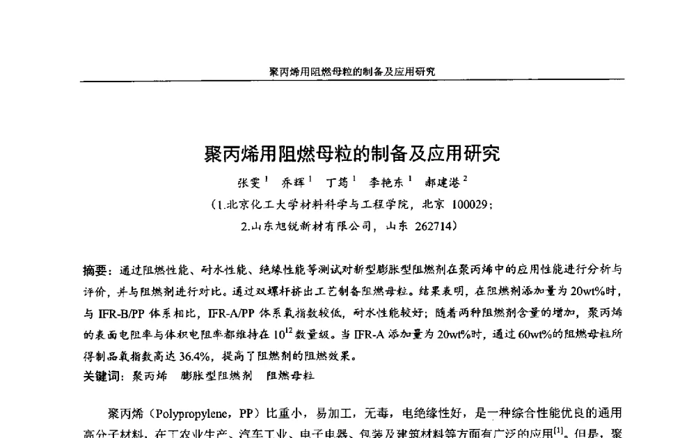 聚丙烯用阻燃母粒的制备及应用研究 - 中国染料工业协会色母粒专业委员会2013年全国塑料着色与色母粒学术交流会