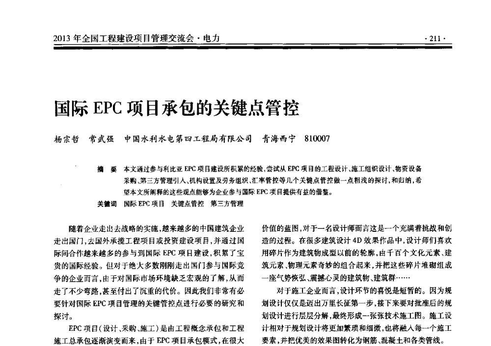 国际EPC项目承包的关键点管控 - 2013年全国工程建设项目管理交流会