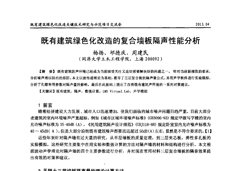 既有建筑绿色化改造的复合墙板隔声性能分析 - 2013既有建筑绿色化改造关键技术研究与示范项目交流会