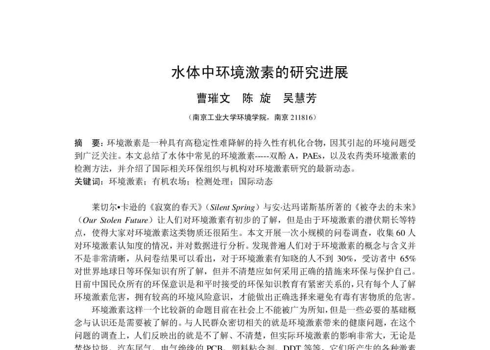 水体中环境激素的研究进展 - 华东地区给水排水技术情报网第十九届年会