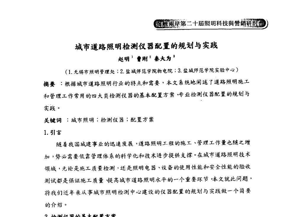 城市道路照明检测仪器配置的规划与实践 - 海峡两岸第二十届照明科技与营销研讨会