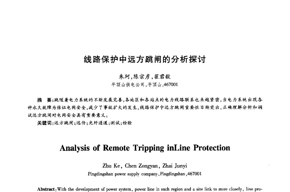 线路保护中远方跳闸的分析探讨 - 第十八届全国青年通信学术年会