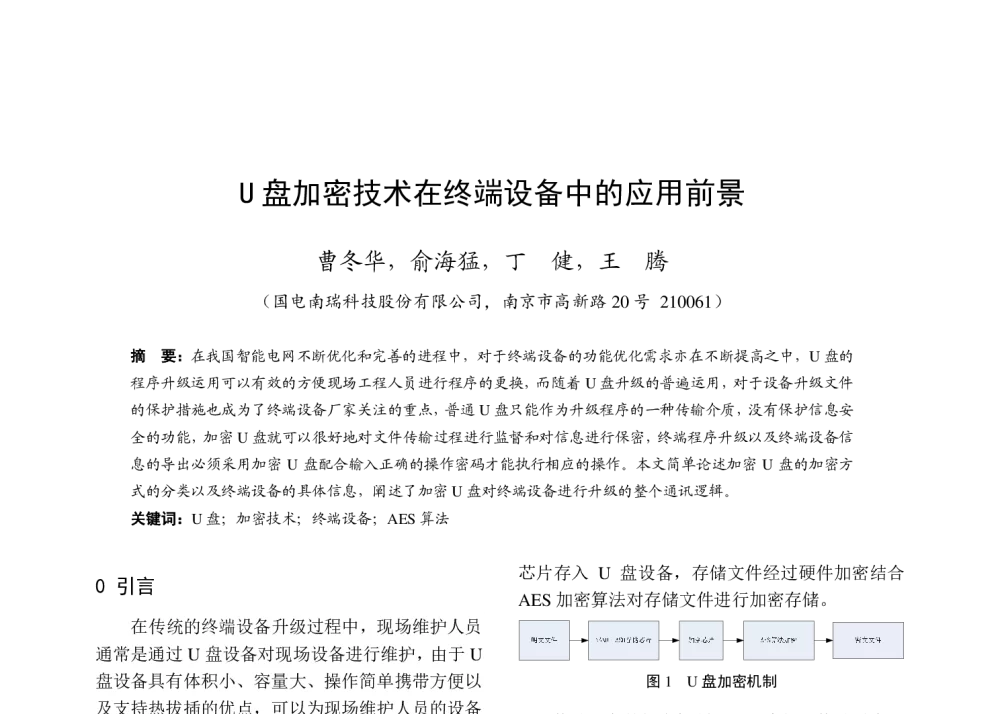 U盘加密技术在终端设备中的应用前景 - 2013年江苏省电机工程学会测试技术与仪表专委会年会