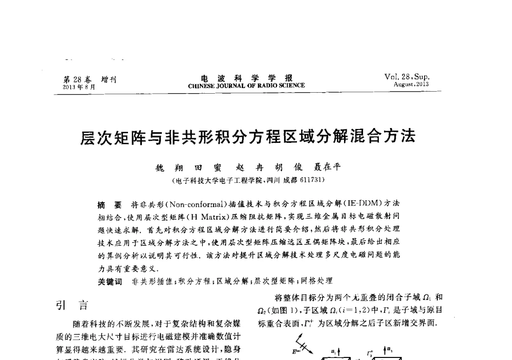 层次矩阵与非共形积分方程区域分解混合方法 - 第十二届全国电波传播学术讨论会