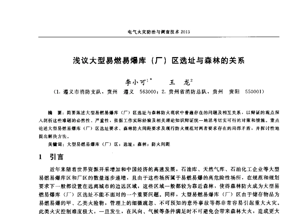 浅议大型易燃易爆库(厂)区选址与森林的关系 - 中国消防协会2013年电气防火专业委员会会议