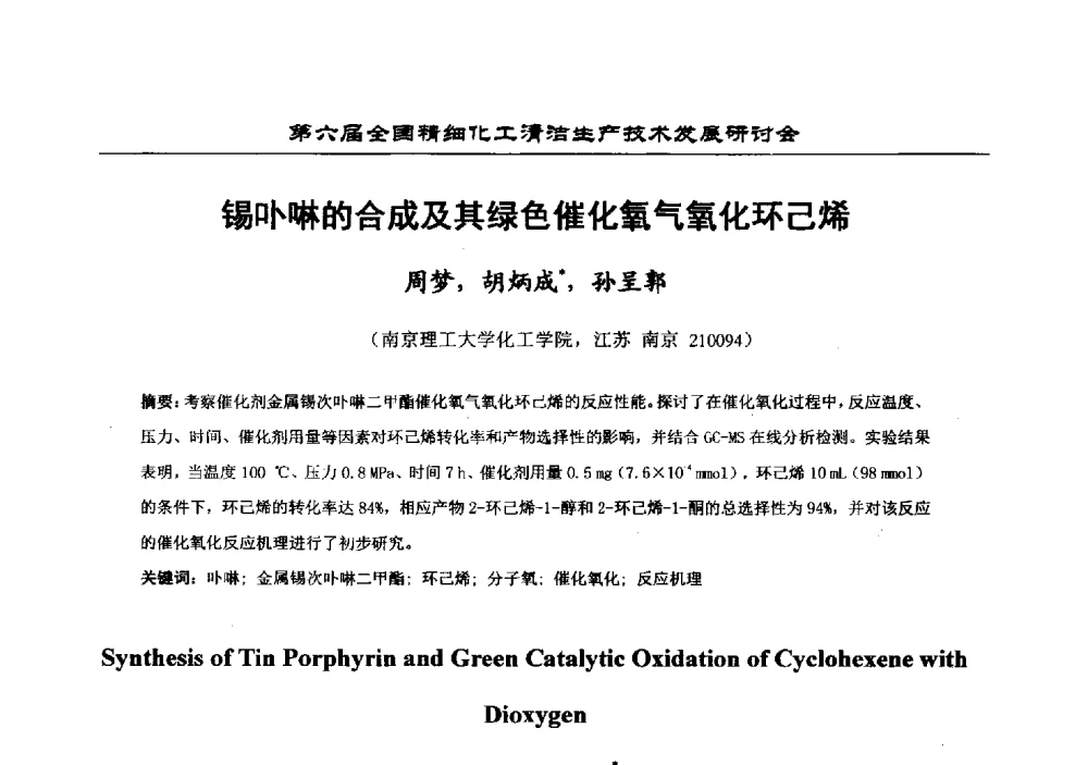锡卟啉的合成及其绿色催化氧气氧化环己烯 - 中国化工学会精细化工专业委员会第174次学术会议暨第六届全国精细化工清洁生产技术发展研讨会