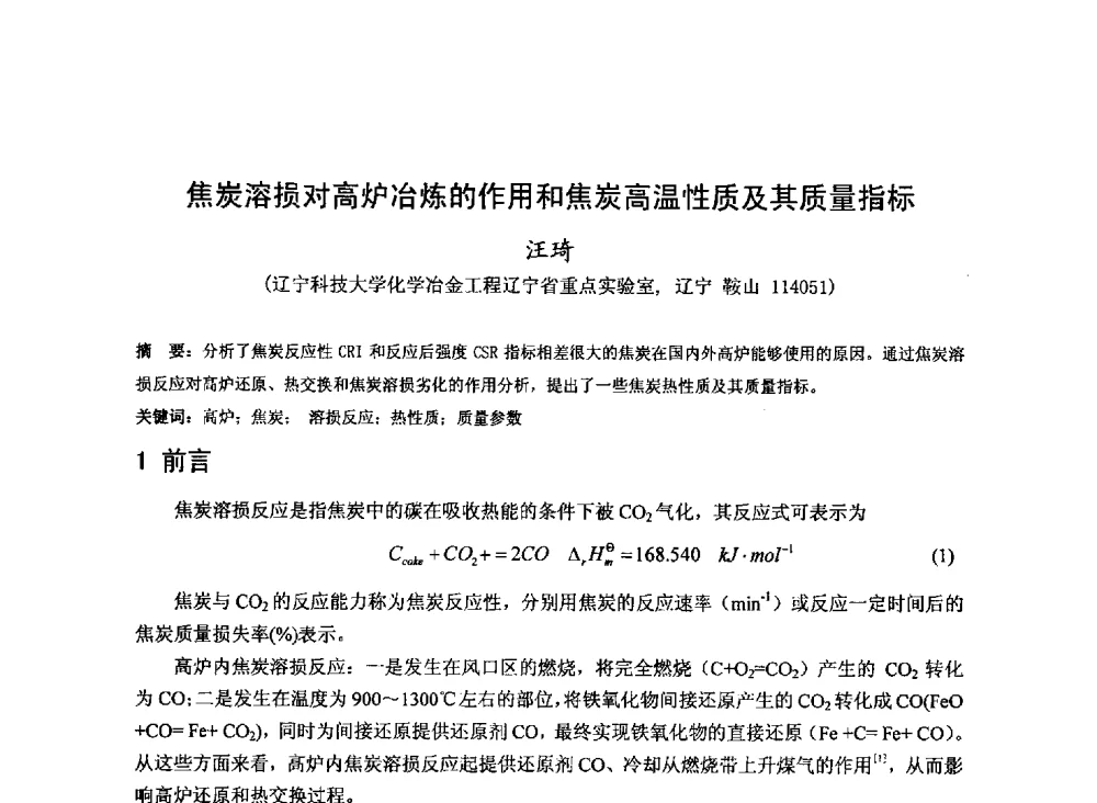 焦炭溶损对高炉冶炼的作用和焦炭高温性质及其质量指标 - 2013年全国中小高炉炼铁技术交流会