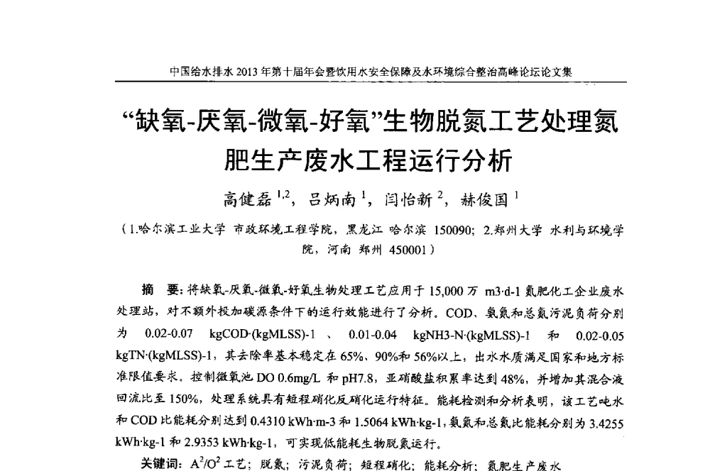 缺氧-厌氧-微氧-好氧生物脱氮工艺处理氮肥生产废水工程运行分析 - 2013《中国给水排水》杂志社第十届年会暨饮用水安全保障及水环境综合整治 高峰论坛