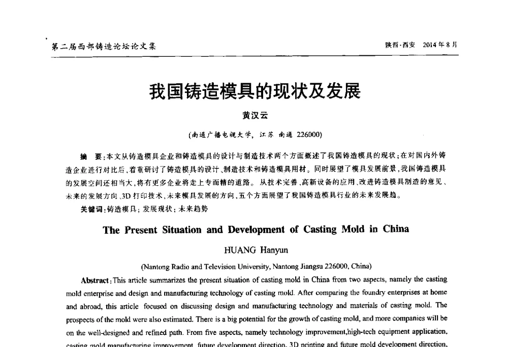 我国铸造模具的现状及发展 - 2014年第二届西部铸造论坛