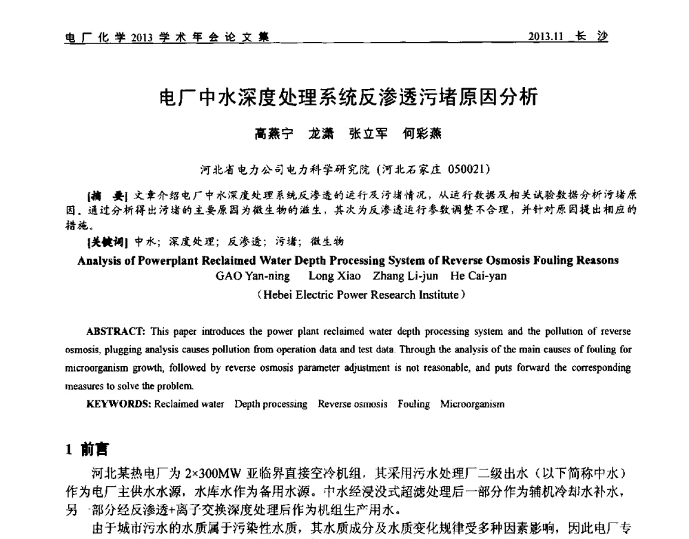 电厂中水深度处理系统反渗透污堵原因分析 - 中国电机工程学会电厂化学2013学术年会