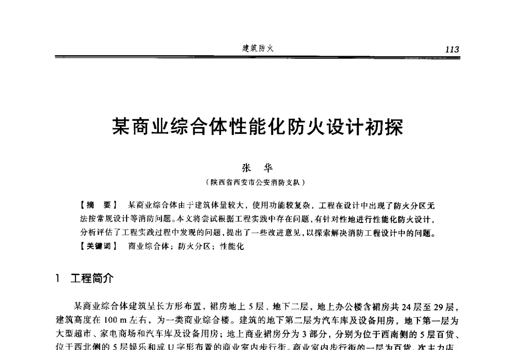 某商业综合体性能化防火设计初探 - 2014年中国消防协会防火材料分会与建筑防火专业委员会学术会议