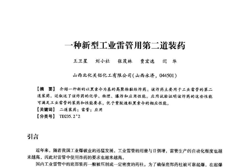 一种新型工业雷管用第二道装药 - 2013年民爆技术论坛