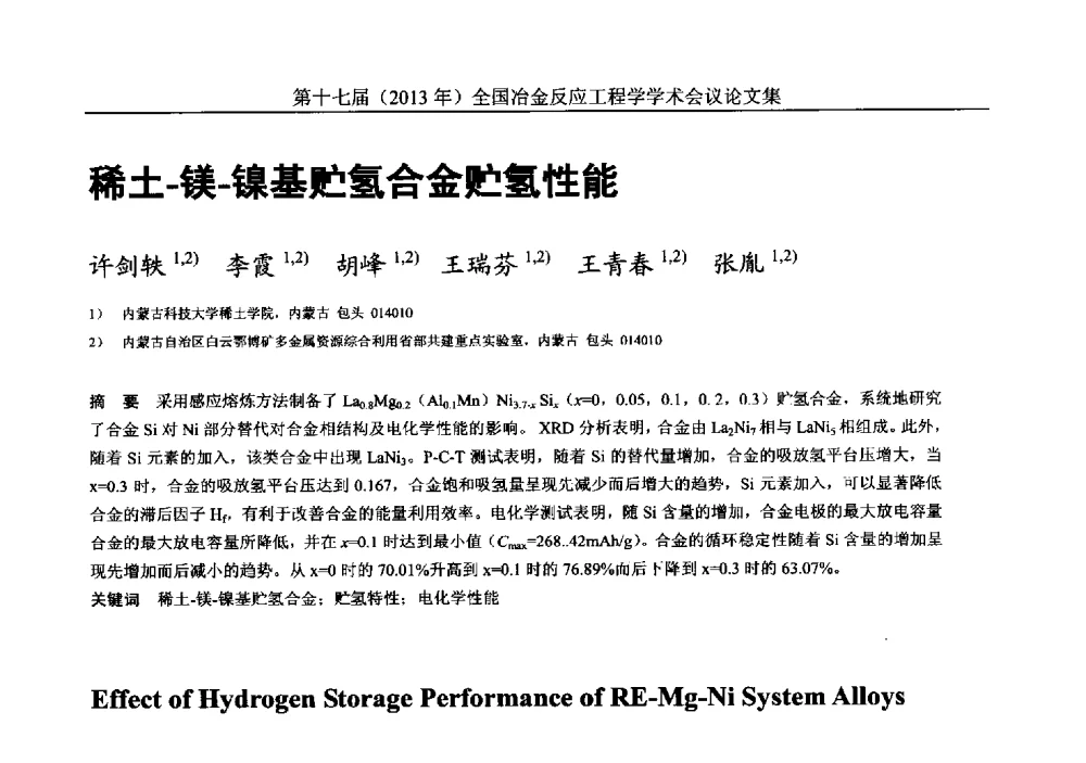 稀土-镁-镍基贮氢合金贮氢性能 - 第十七届(2013年)全国冶金反应工程学学术会议
