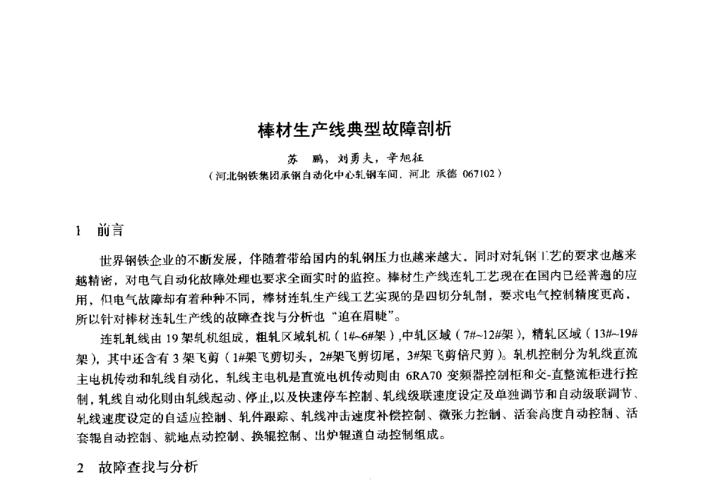 棒材生产线典型故障剖析 - 2014年全国轧钢生产技术会议