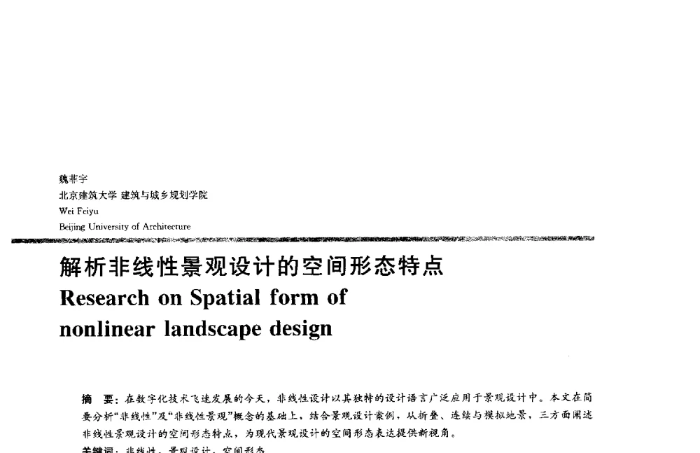解析非线性景观设计的空间形态特点 - 2014年全国建筑院系建筑数字技术教学研讨会