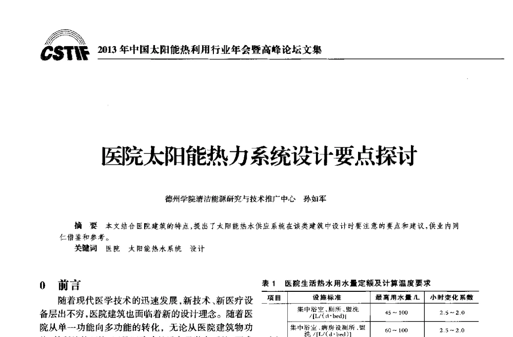 医院太阳能热力系统设计要点探讨 - 2013年中国太阳能热利用行业年会暨高峰论坛