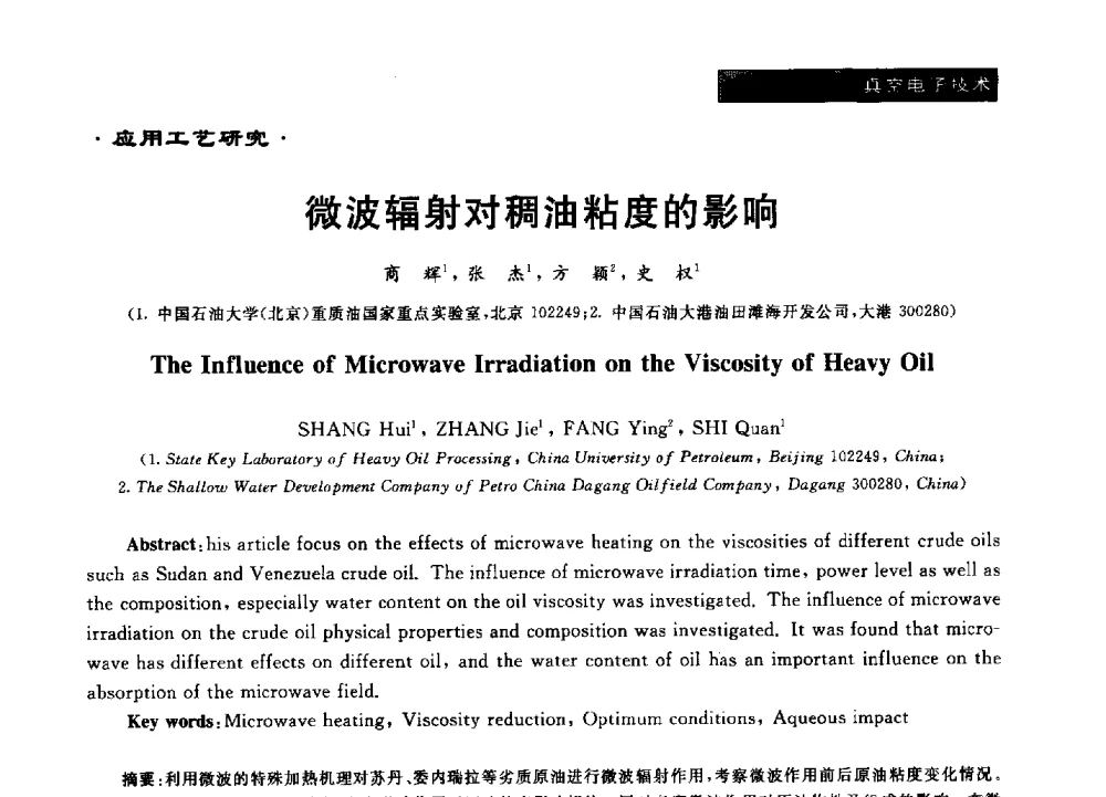 微波辐射对稠油粘度的影响 - 第十六届全国微波能应用学术会议