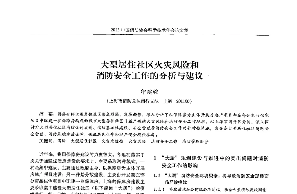 大型居住社区火灾风险和消防安全工作的分析与建议 - 2013中国消防协会科学技术年会