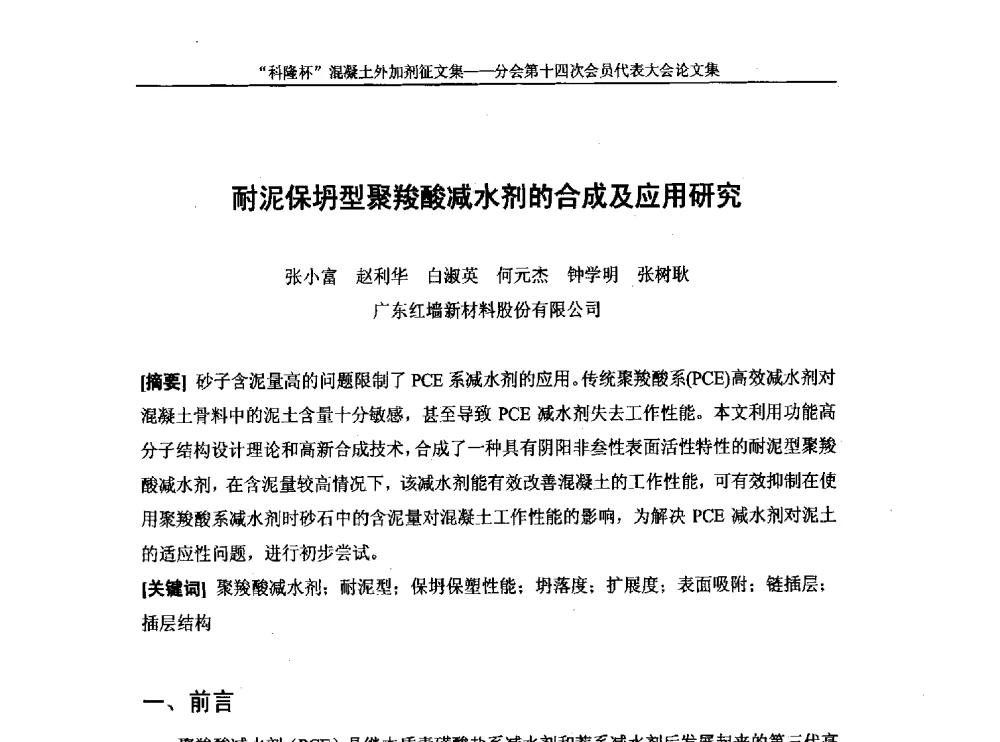 耐泥保坍型聚羧酸减水剂的合成及应用研究 - 中国建筑材料联合会混凝土外加剂分会第十四次会员代表大会