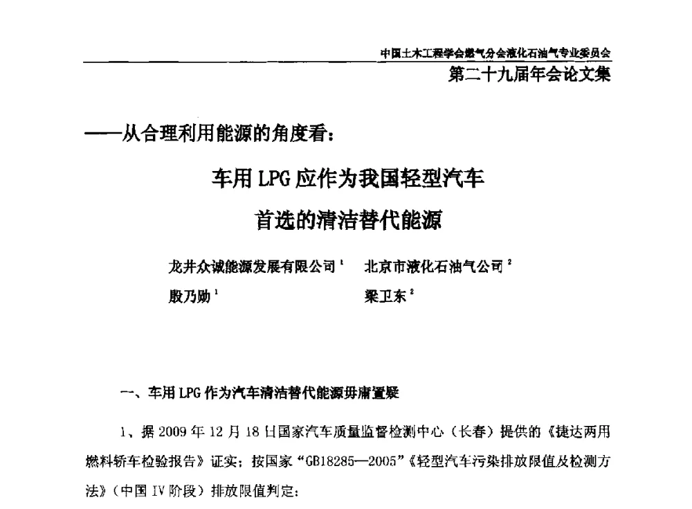 从合理利用能源的角度看_车用LPG应作为我国轻型汽车首选的清洁替代能源 - 中国土木工程学会燃气分会液化石油气专业委员会第二十九届年会
