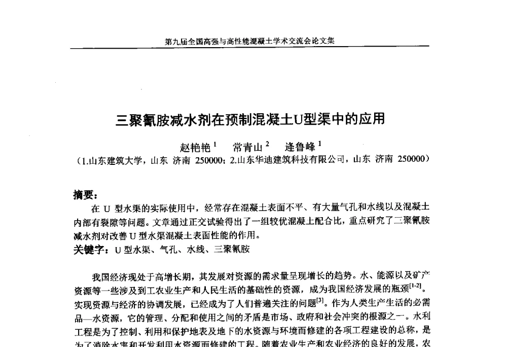 三聚氰胺减水剂在预制混凝土U型渠中的应用 - 第九届全国高强与高性能混凝土学术交流会