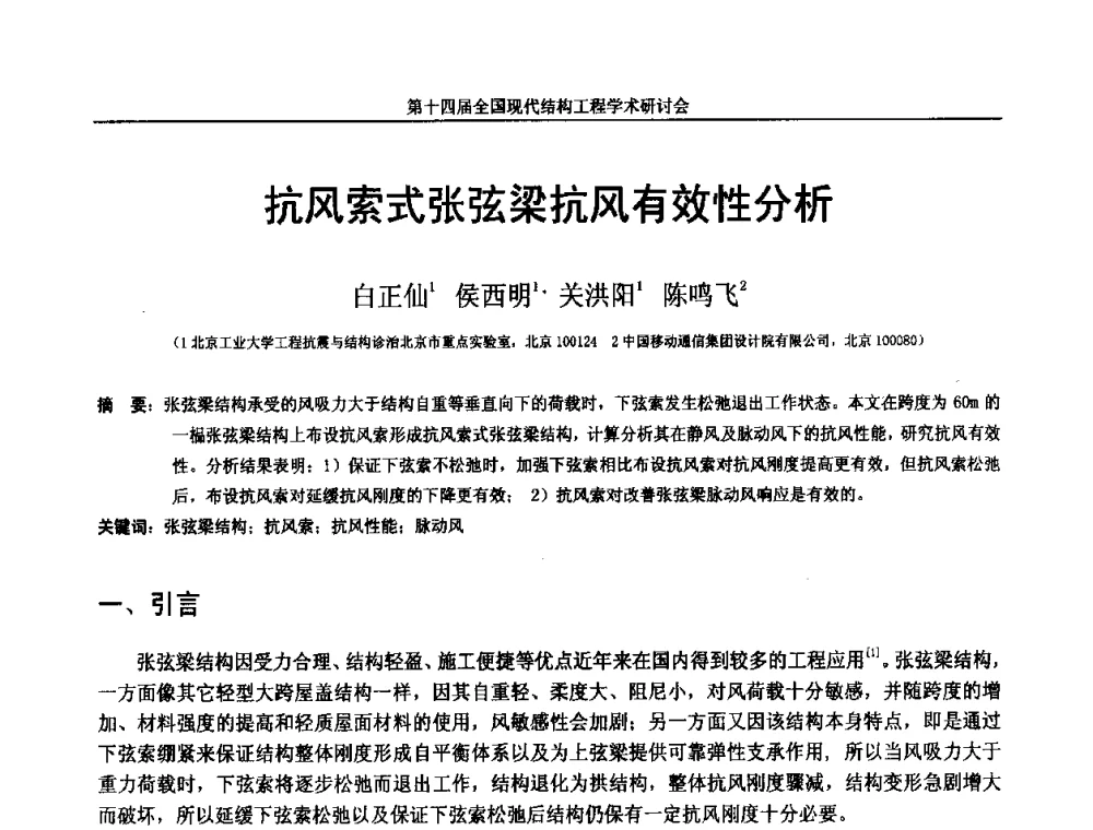 抗风索式张弦梁抗风有效性分析 - 第十四届全国现代结构工程学术研讨会