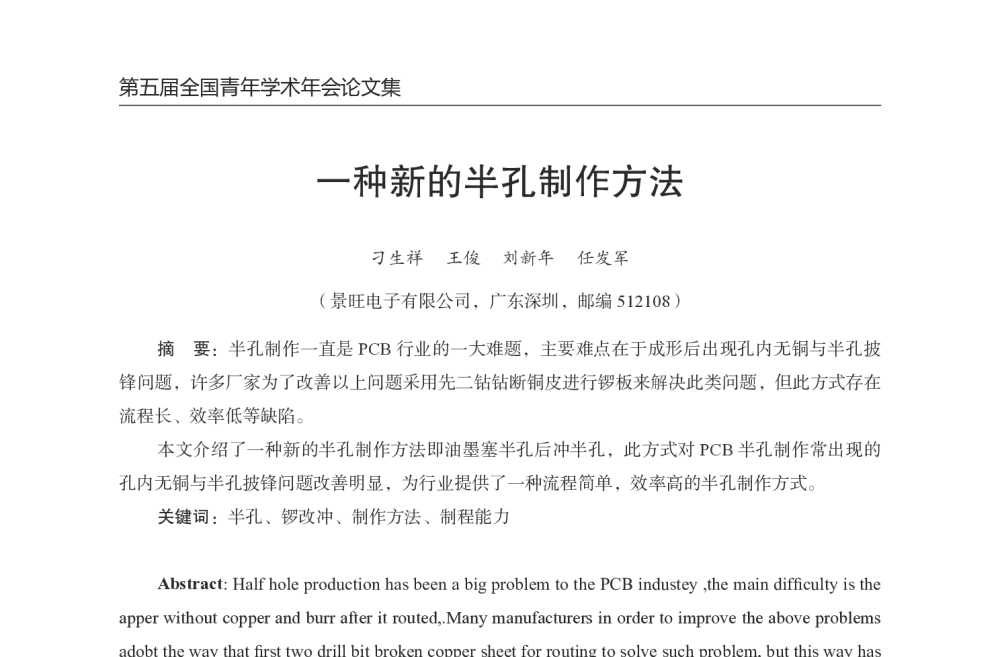 一种新的半孔制作方法 - 第五届全国青年印制电路学术年会