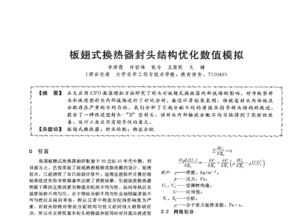板翅式换热器封头结构优化数值模拟 - 第十三届全国高等学校过程装备与控制工程专业教学与科研校际交流会