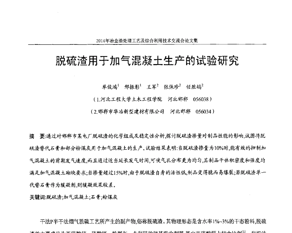 脱硫渣用于加气混凝土生产的试验研究 - 2014年冶金渣处理工艺及综合利用技术交流会