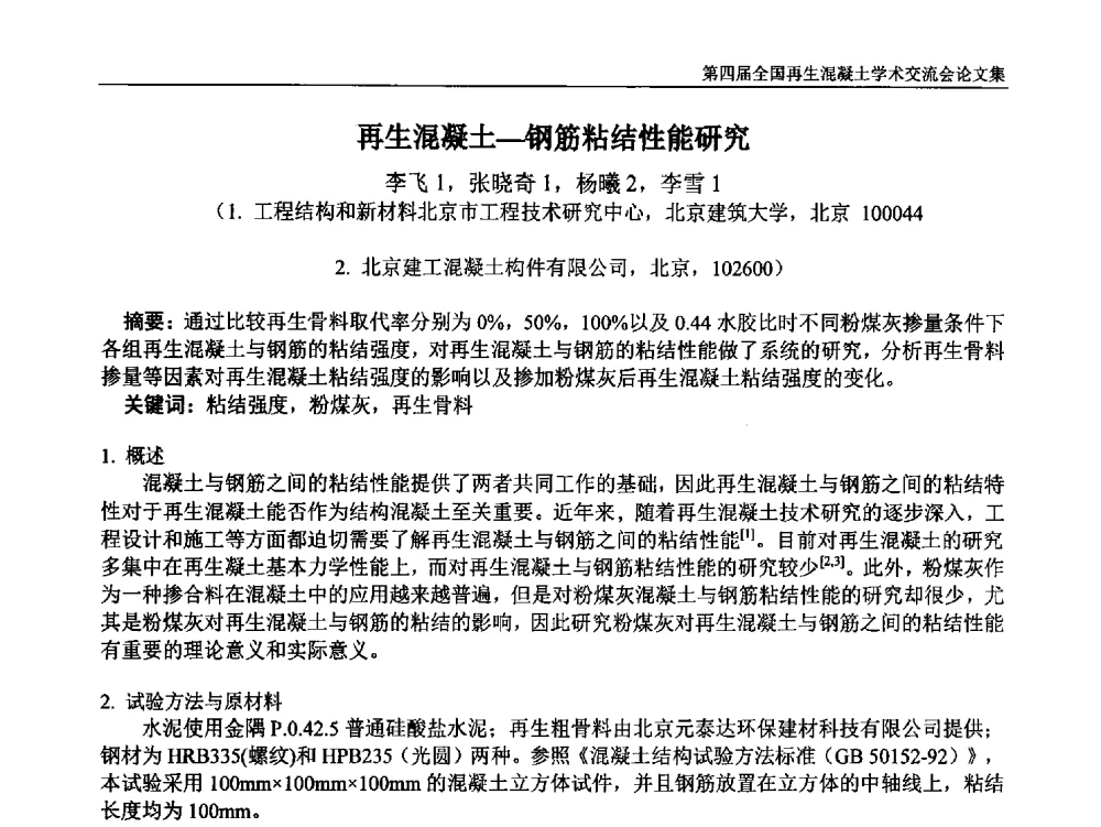 再生混凝土-钢筋粘结性能研究 - 第四届全国再生混凝土学术交流会