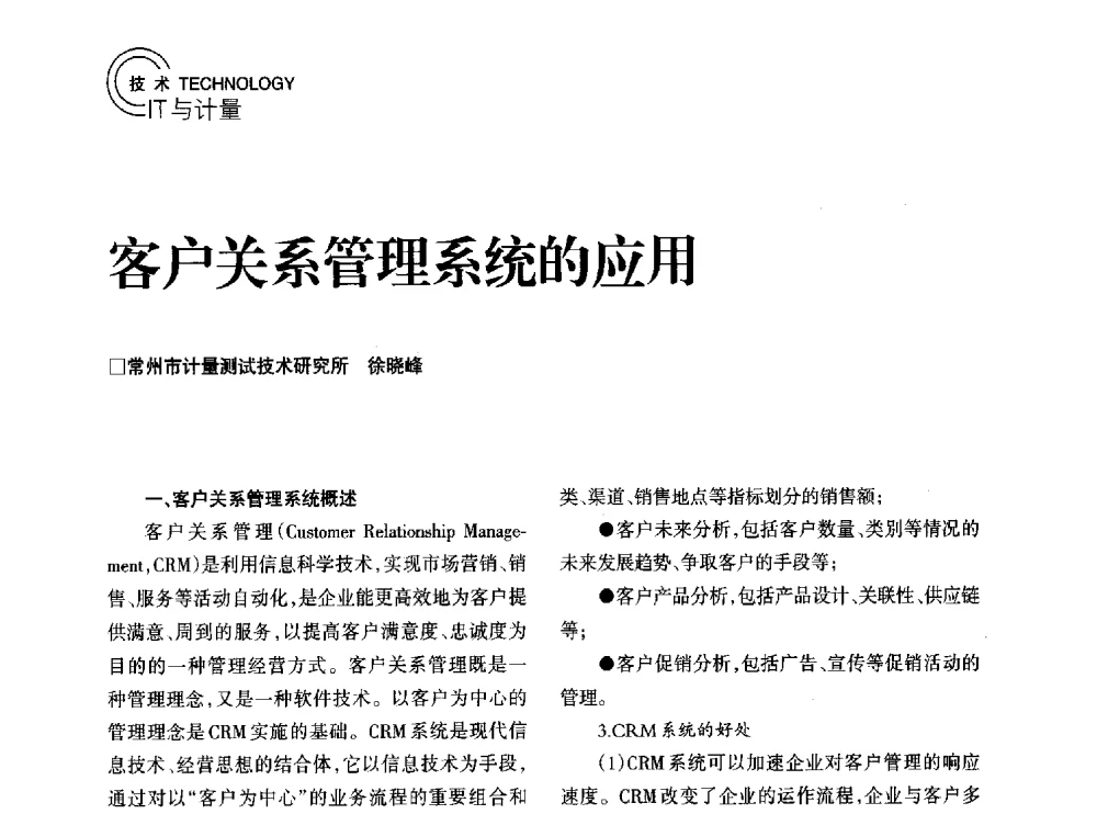 客户关系管理系统的应用 - 2014年江苏省计量测试学会学术年会