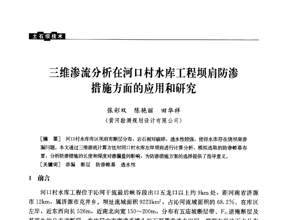 三维渗流分析在河口村水库工程坝肩防渗措施方面的应用和研究 - 云南省岩土力学与工程学会2013年学术年会