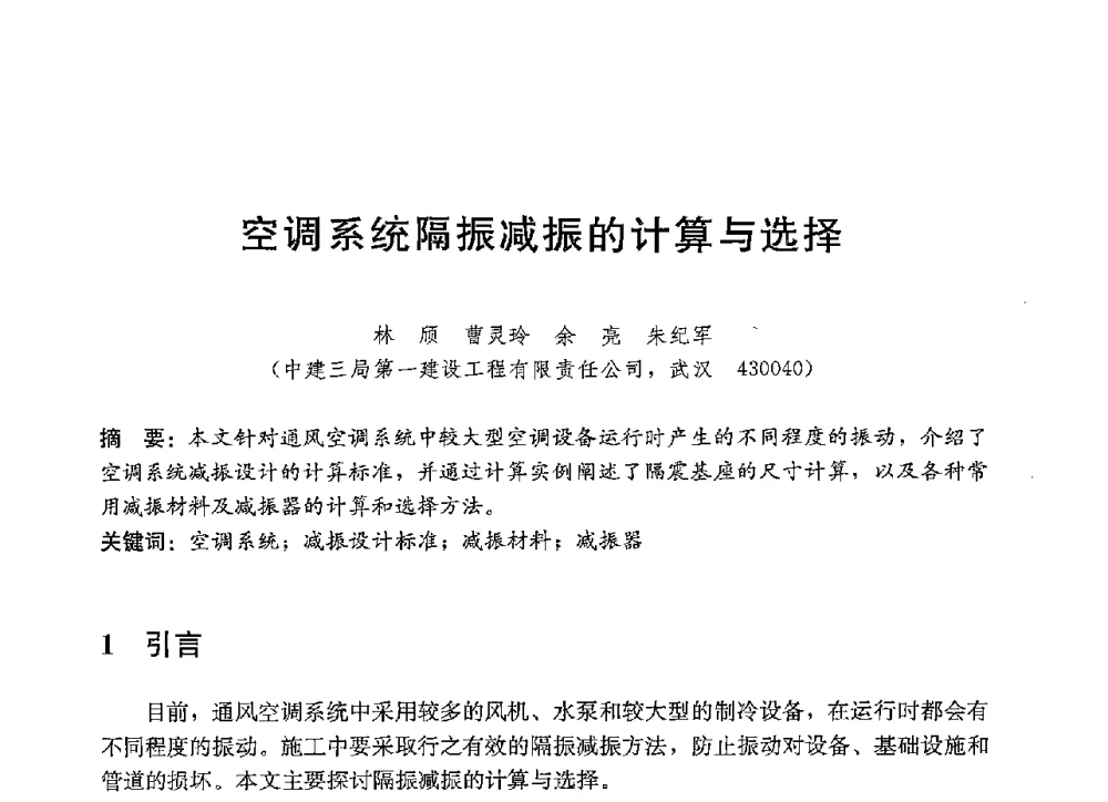 空调系统隔振减振的计算与选择 - 中国建筑2013年技术交流会