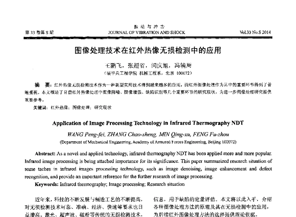 图像处理技术在红外热像无损检测中的应用 - 2014年全国设备监测诊断与维护学术会议、第十六届全国设备监测与诊断学术会议、第十四届全国设备故障诊断学术会议暨2014年全国设备诊断工程会议