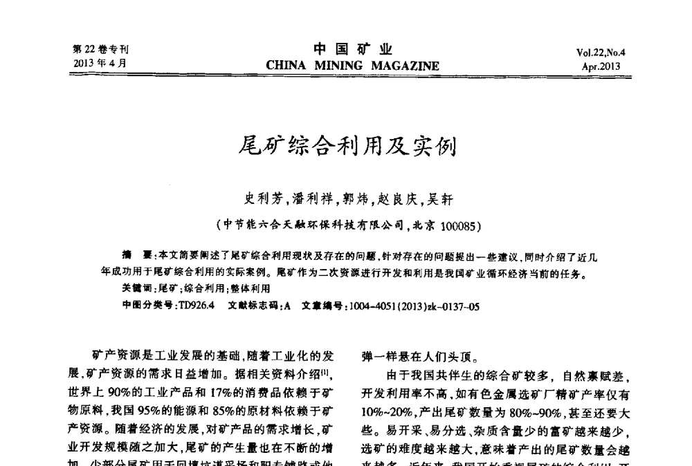 尾矿综合利用及实例 - 第六届全国尾矿库安全运行与尾矿综合利用技术高峰论坛