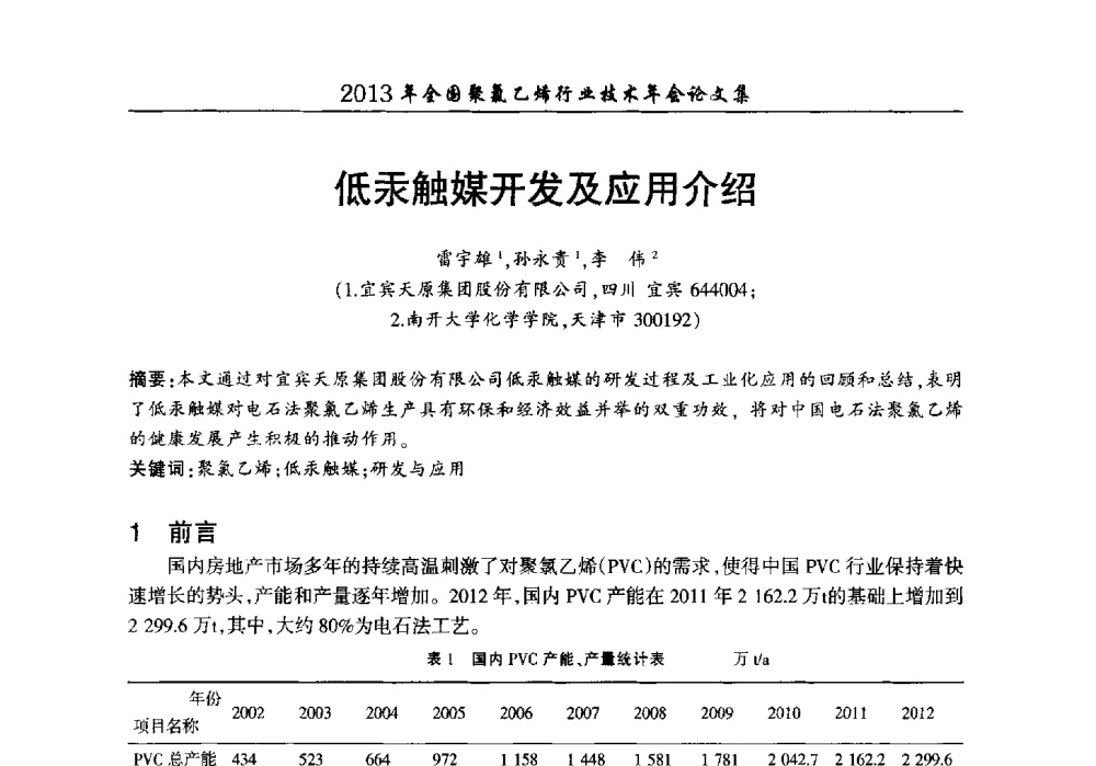 低汞触媒开发及应用介绍 - 2013年全国聚氯乙烯行业技术年会