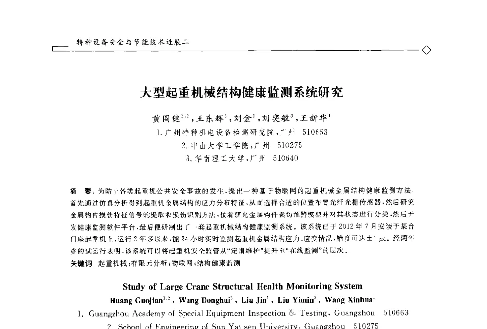 大型起重机械结构健康监测系统研究 - 2014年全国特种设备安全与节能学术会议