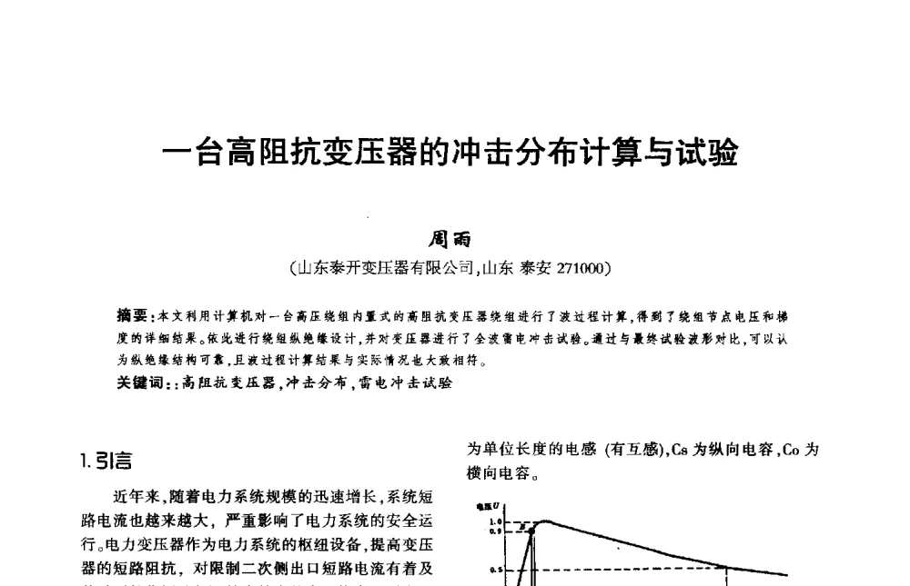 一台高阻抗变压器的冲击分布计算与试验 - 第九届全国变压器技术学术年会