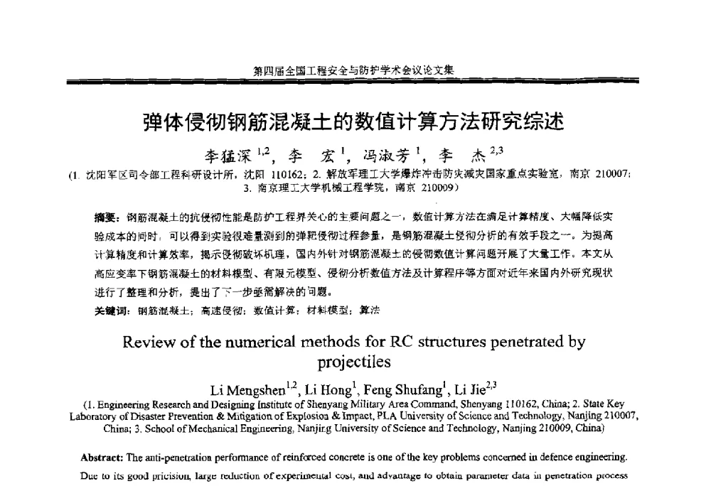 弹体侵彻钢筋混凝土的数值计算方法研究综述 - 第4届全国工程安全与防护学术会议