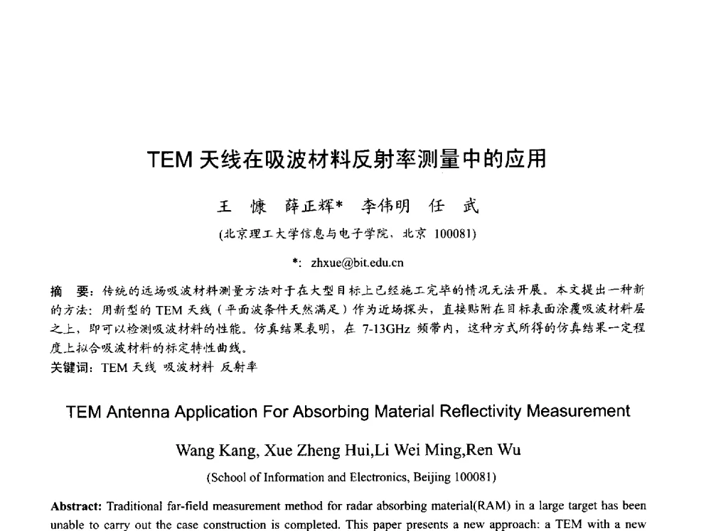 TEM天线在吸波材料反射率测量中的应用 - 2013年全国天线年会